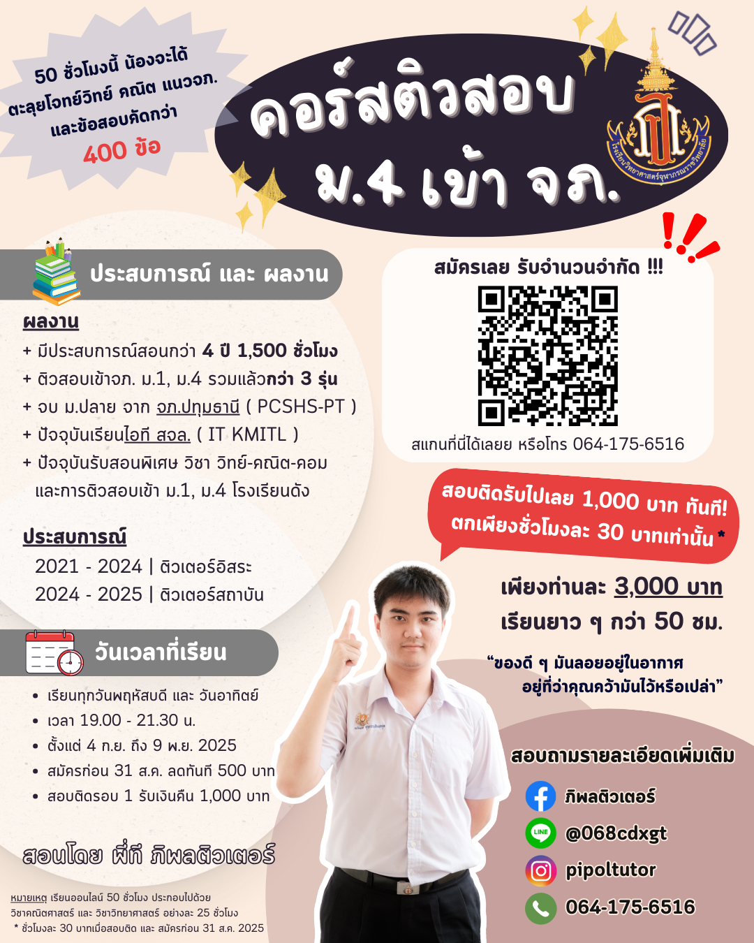โปสเตอร์คอร์สติวสอบ ม.4 เข้า จภ.
